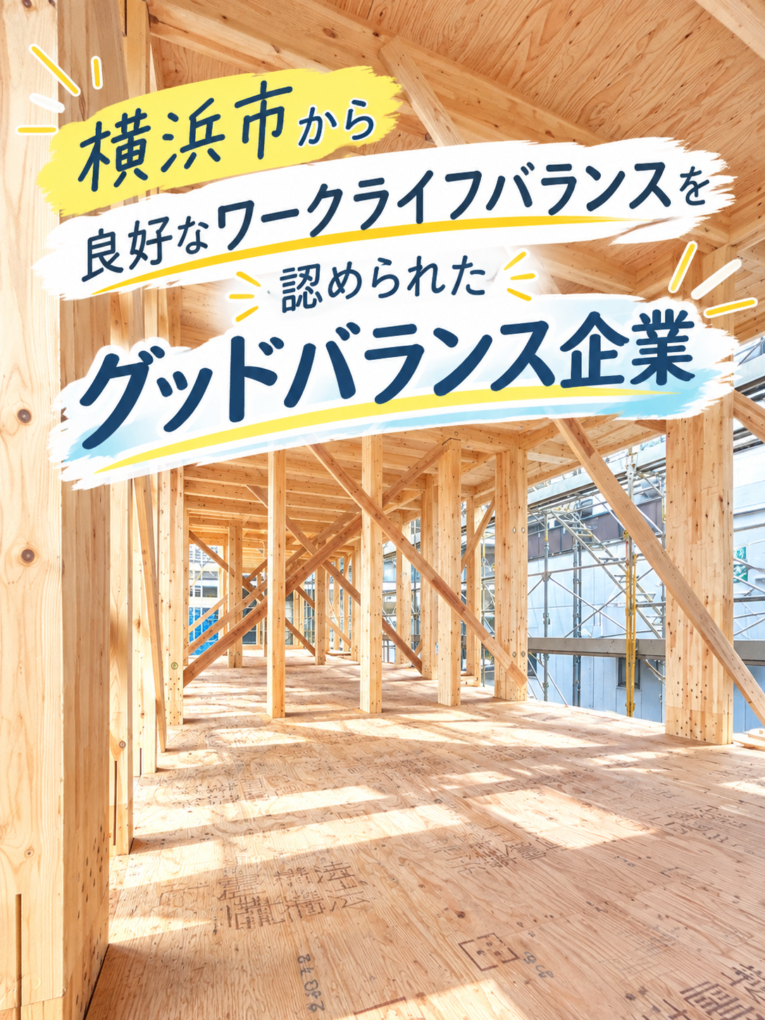 次世代の建築を、一緒につくろう。木造の可能性を広げ、街の未来を築く仲間を募集。